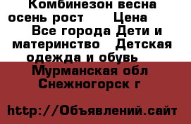 Комбинезон весна/осень рост 74 › Цена ­ 600 - Все города Дети и материнство » Детская одежда и обувь   . Мурманская обл.,Снежногорск г.